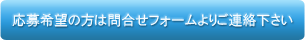 採用情報はお問合せから